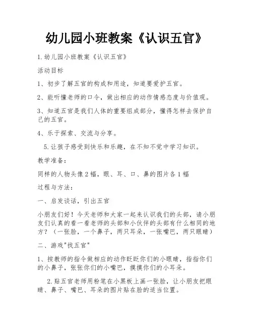 幼儿园小班教案《认识五官》