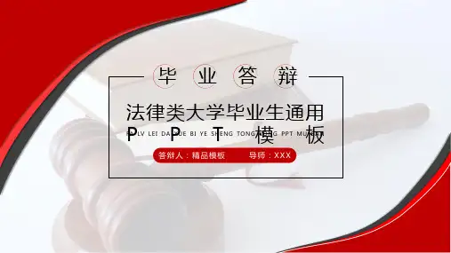 法律类大学毕业生毕业答辩通用PPT优质模板