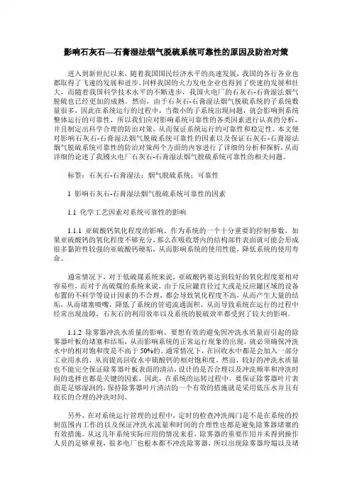 影响石灰石—石膏湿法烟气脱硫系统可靠性的原因及防治对策