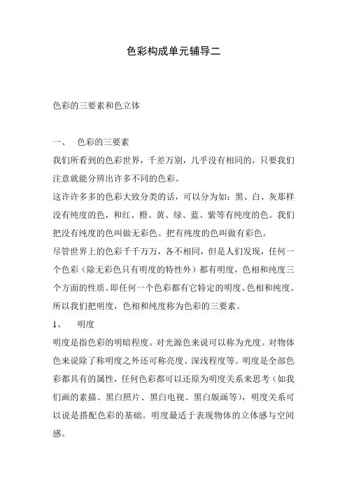 色彩构成单元辅导二色彩的三要素和色立体色彩的三要素我们所