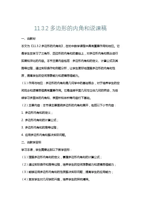 11.3.2多边形的内角和说课稿