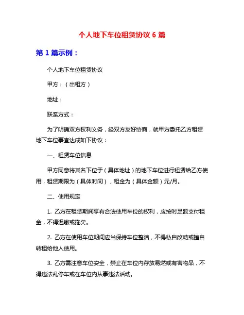 个人地下车位租赁协议6篇