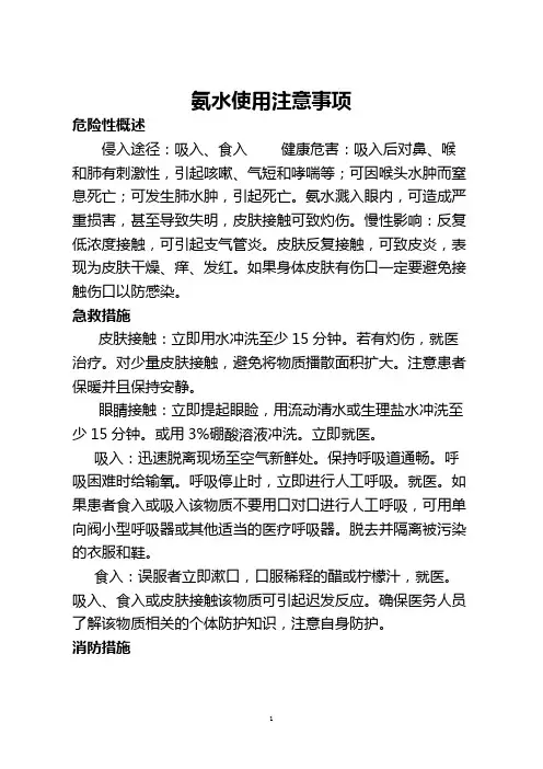 (完整版)氨水使用注意事项及岗位规程