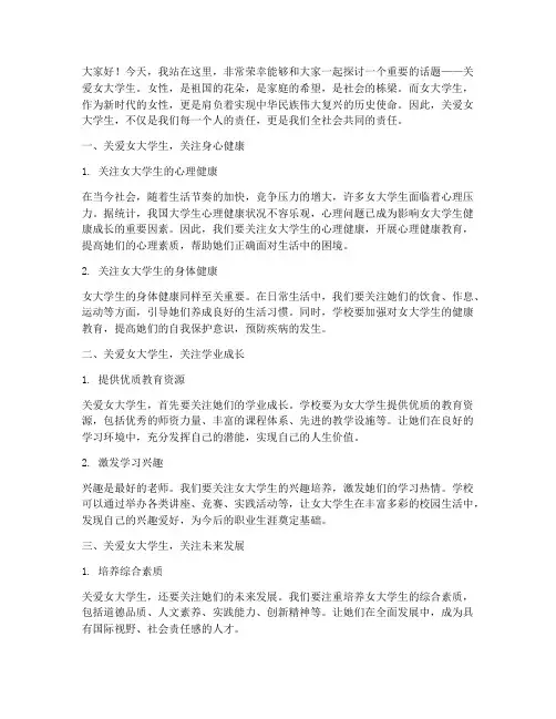 关爱女大学生演讲稿范文