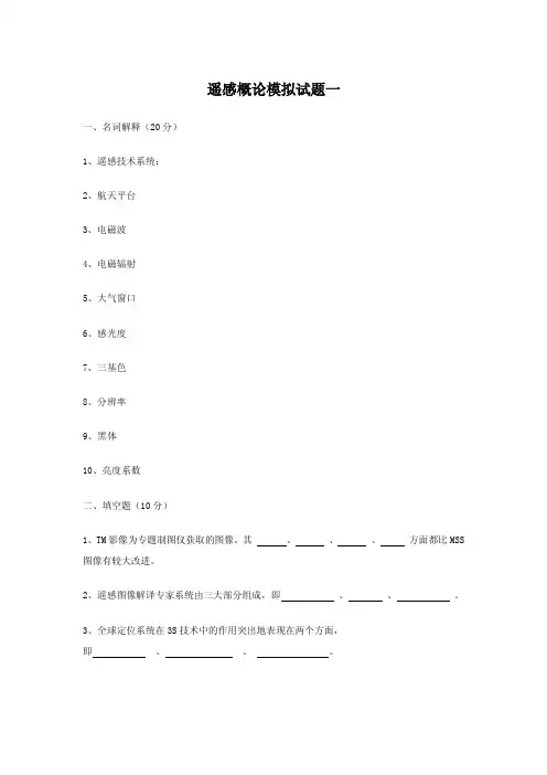 中国农业大学_809地理信息系统_《遥感概论》模拟题(2套)