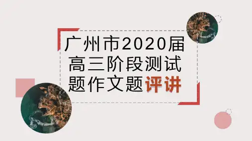 2020高三广州模考作文精美课件版