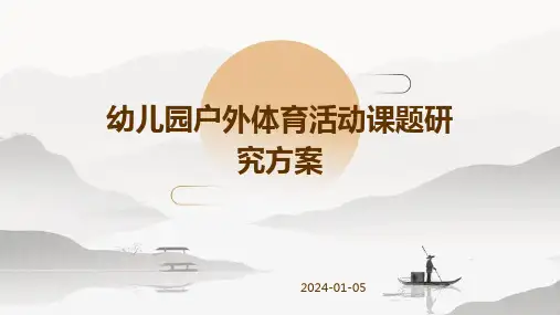 幼儿园户外体育活动课题研究方案