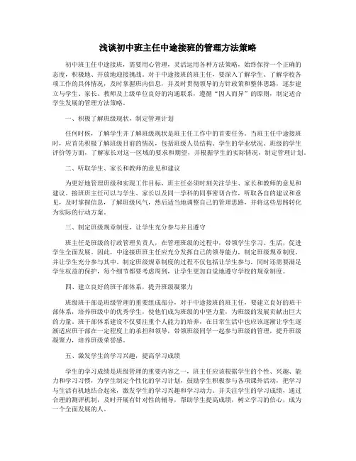 浅谈初中班主任中途接班的管理方法策略
