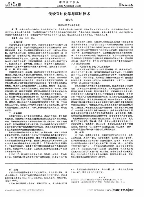 浅谈采油化学与驱油技术