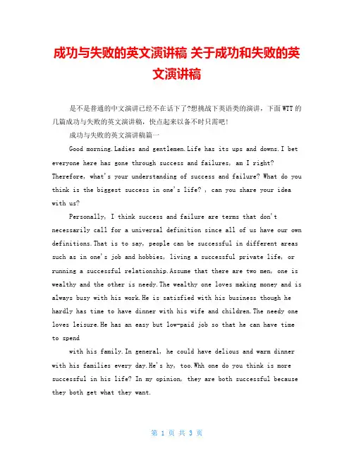 成功与失败的英文演讲稿 关于成功和失败的英文演讲稿