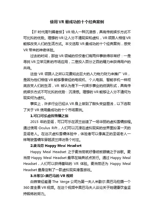 使用VR最成功的十个经典案例