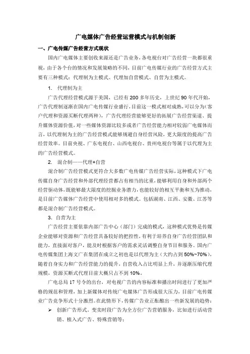 广电媒体广告经营运营模式与机制创新[1]