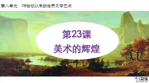 课件9：第23课 美术的辉煌