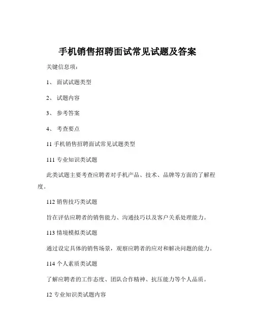 手机销售招聘面试常见试题及答案