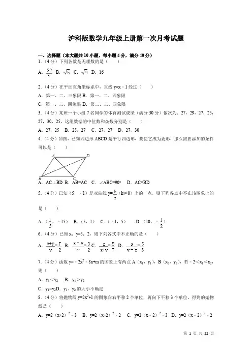沪科版数学九年级上册第一次月考试卷含答案解析