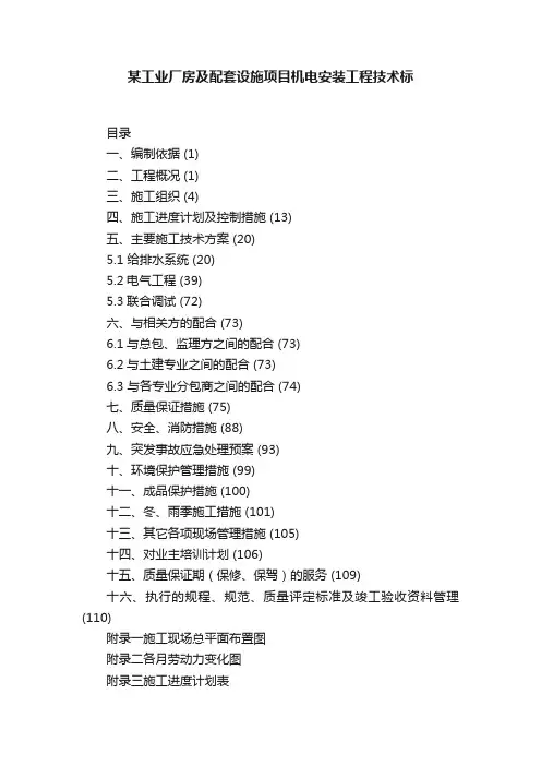 某工业厂房及配套设施项目机电安装工程技术标