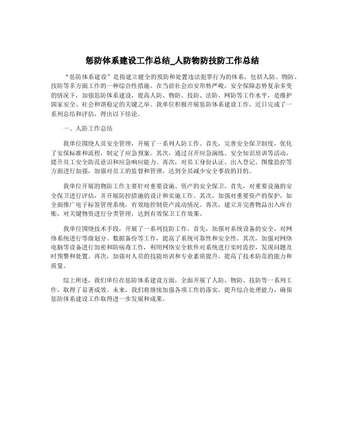 惩防体系建设工作总结_人防物防技防工作总结