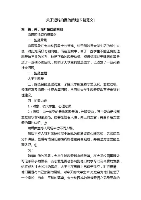 关于短片拍摄的策划[5篇范文]