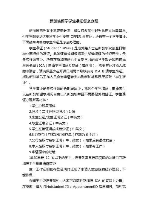 新加坡留学学生准证怎么办理