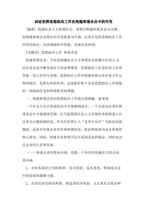 发挥思想政治工作在构建和谐企业中的作用