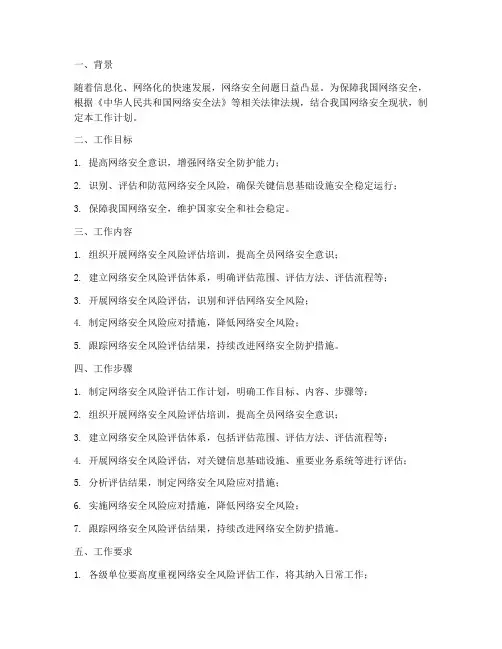 网络安全风险评估工作计划