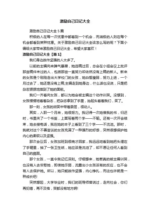 激励自己日记大全