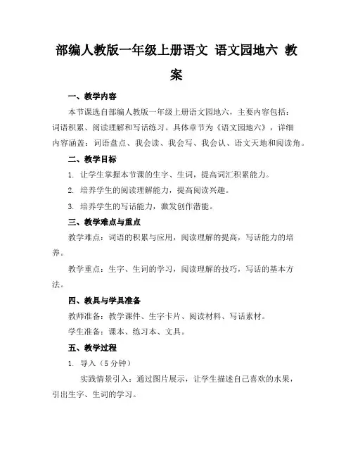 部编人教版一年级上册语文语文园地六教案
