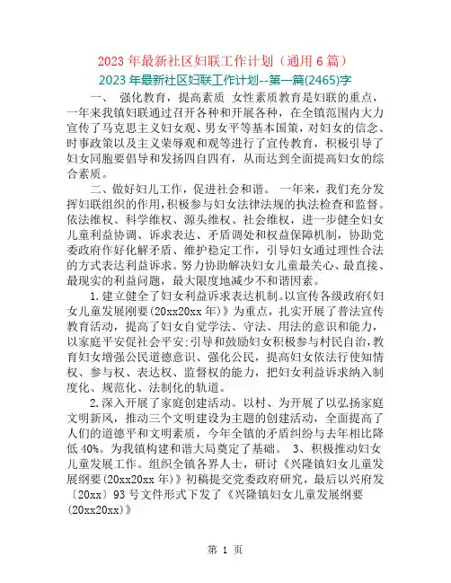 2023年最新社区妇联工作计划(通用6篇)