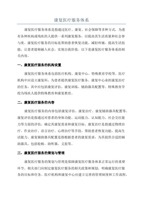 康复医疗服务体系