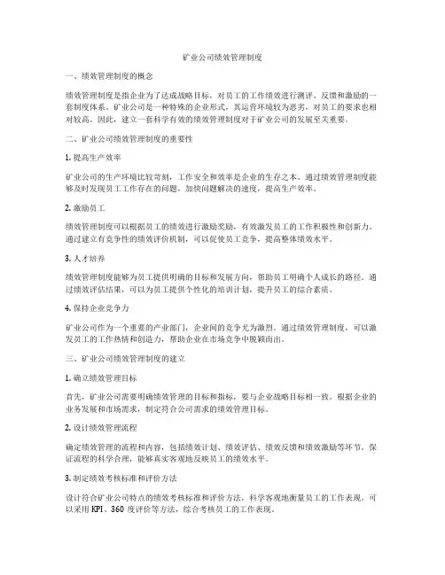矿业公司绩效管理制度