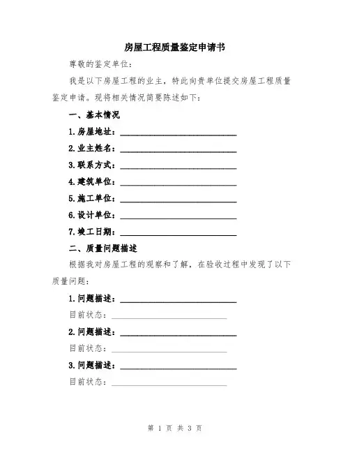 房屋工程质量鉴定申请书