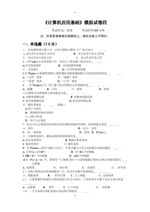 《计算机应用基础》模拟试卷四与答案