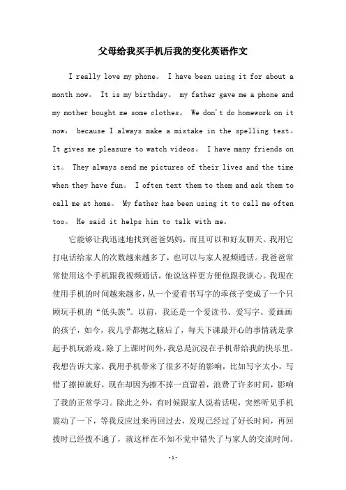 父母给我买手机后我的变化英语作文