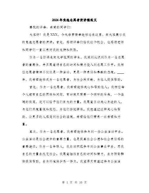 2024年竞选志愿者演讲稿范文(五篇)