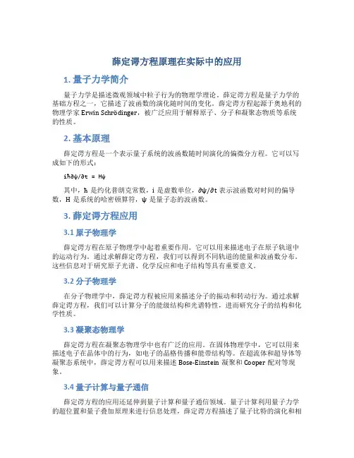 薛定谔方程原理在实际中的应用