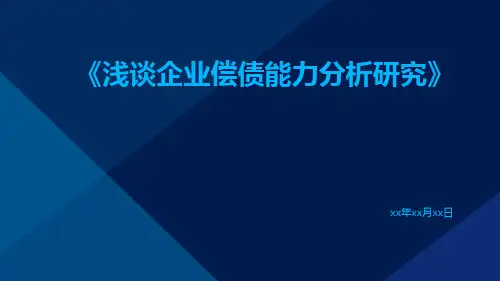 浅谈企业偿债能力分析研究