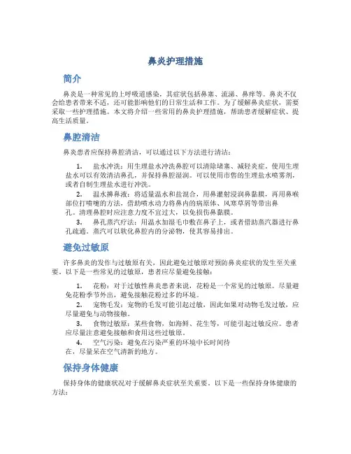 鼻炎护理措施