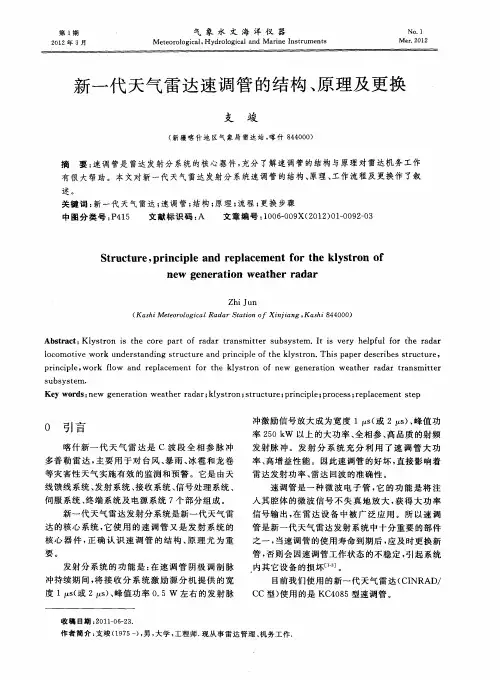 新一代天气雷达速调管的结构、原理及更换