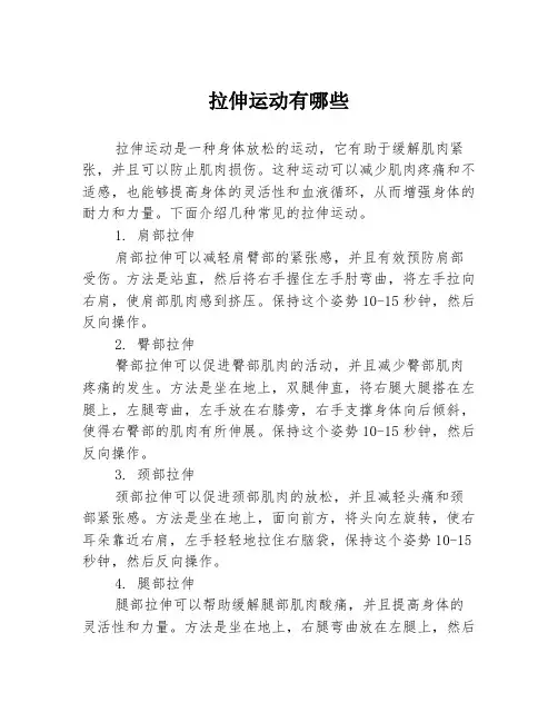 拉伸运动有哪些