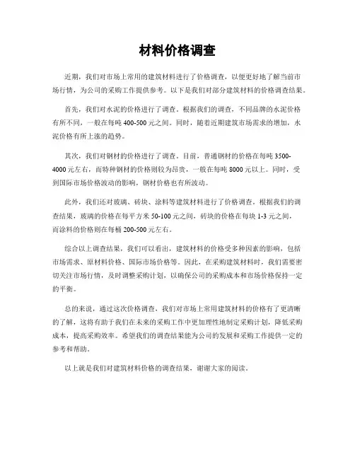 材料价格调查
