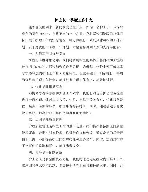 护士长一季度工作计划