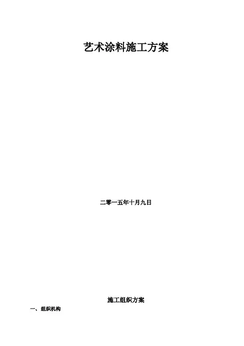 艺术涂料施工方案