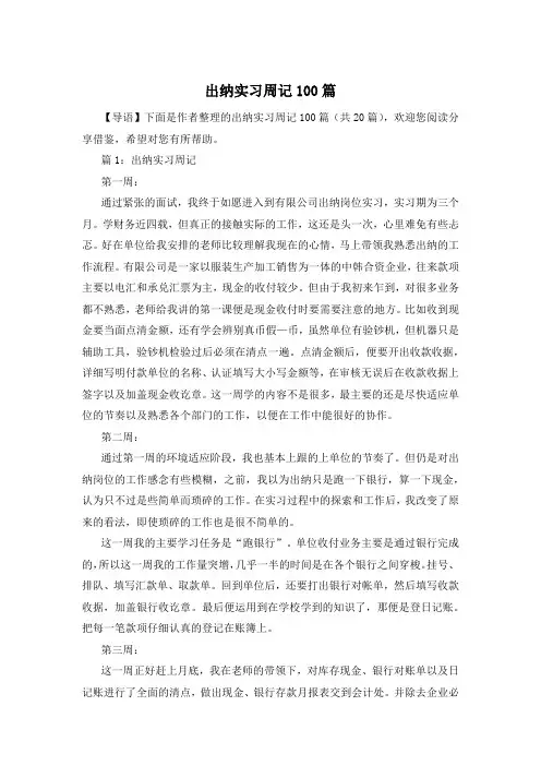 出纳实习周记100篇
