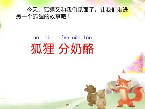 统编版二年级语文上册部编教材二上课文22《狐狸分奶酪》课件