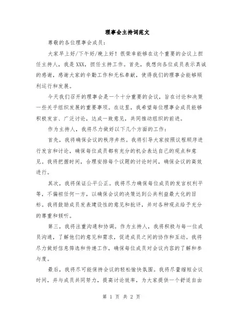 理事会主持词范文