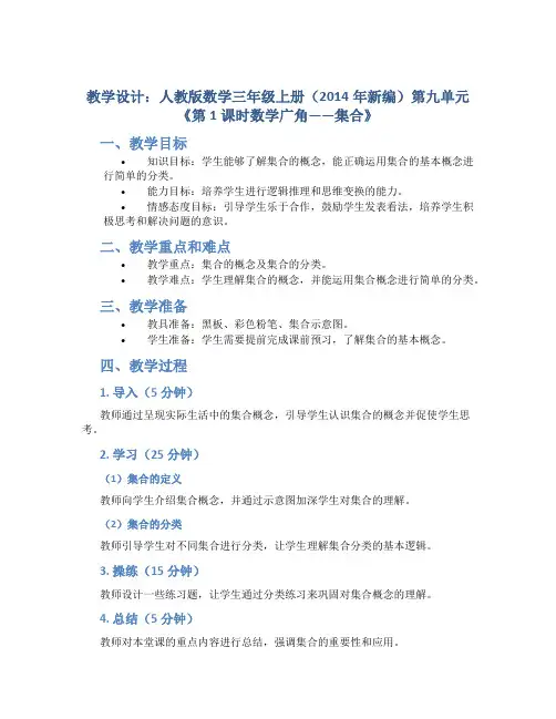 人教版数学三年级上册(2014年新编)第九单元《 第1课时数学广角——集合》(教学设计)