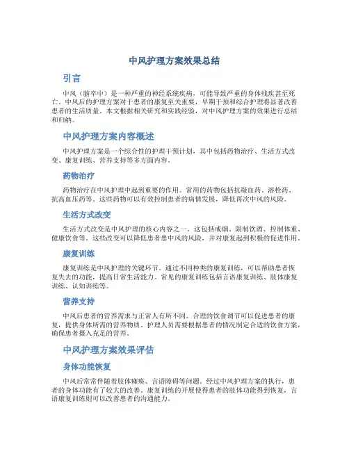 中风护理方案效果总结