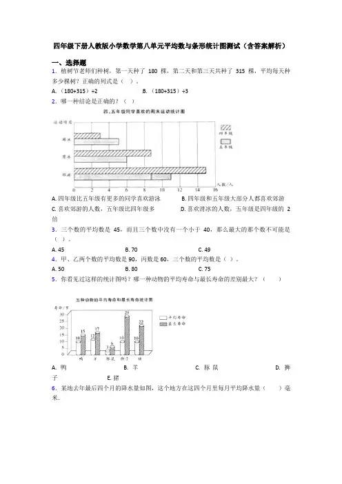 四年级下册人教版小学数学第八单元平均数与条形统计图测试(含答案解析)