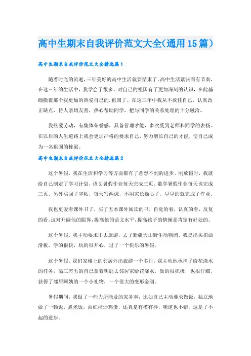 高中生期末自我评价范文大全(通用15篇).doc