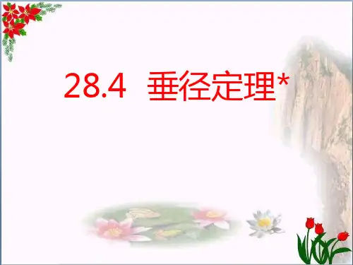 《垂径定理》精品 课件 